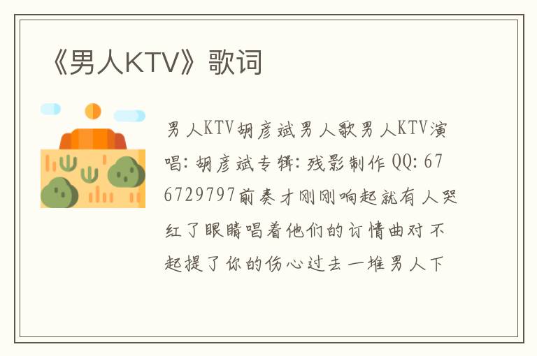 《男人KTV》歌词