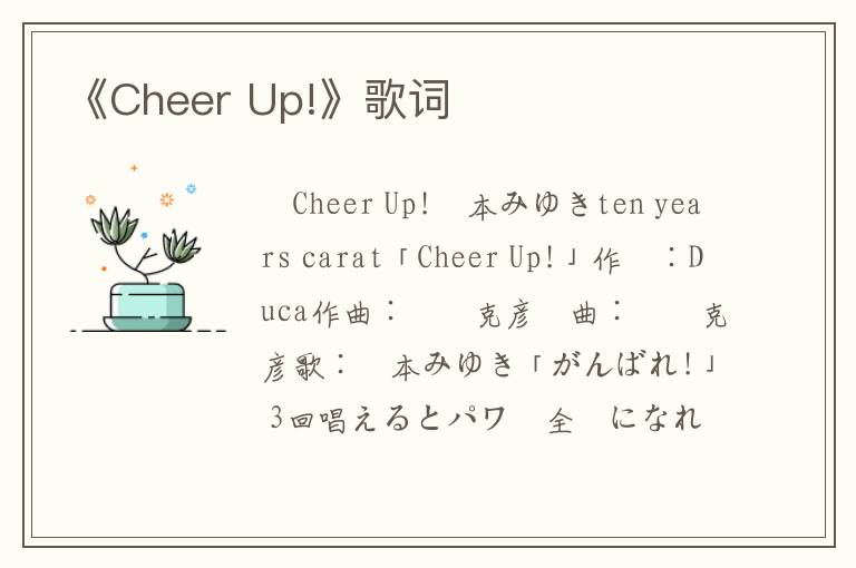 《Cheer Up!》歌词