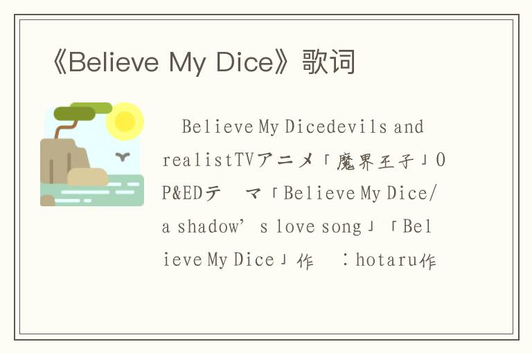 《Believe My Dice》歌词