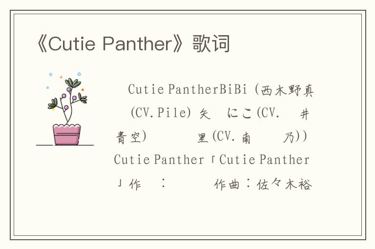 《Cutie Panther》歌词