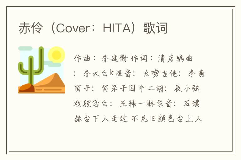 赤伶（Cover：HITA）歌词