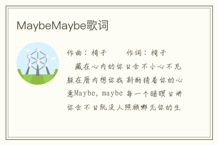 MaybeMaybe歌词