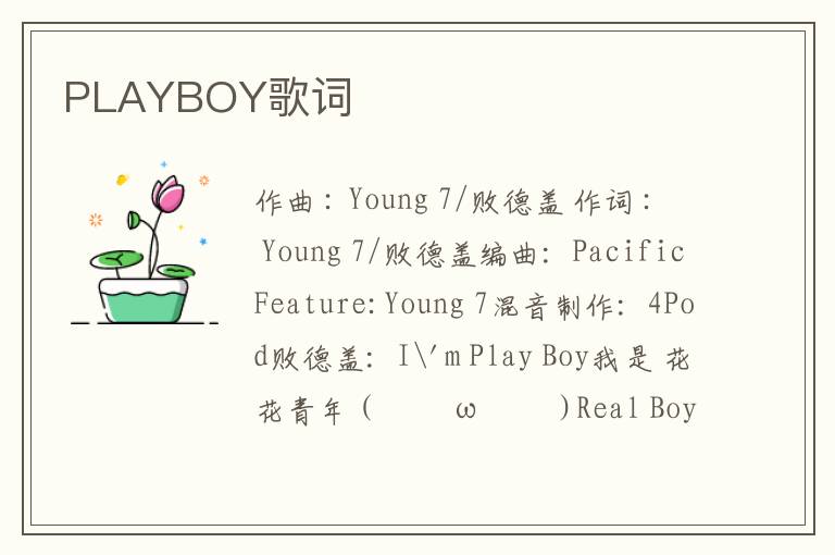 PLAYBOY歌词