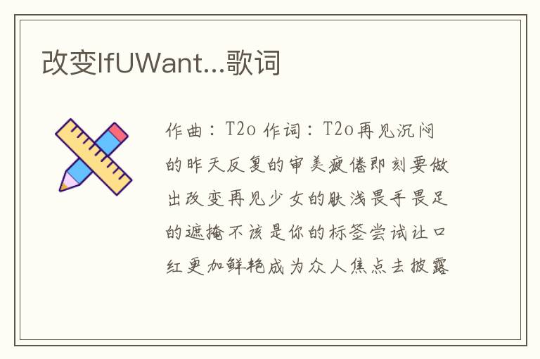 改变IfUWant...歌词