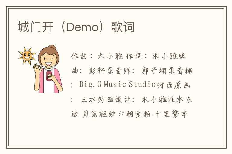 城门开（Demo）歌词