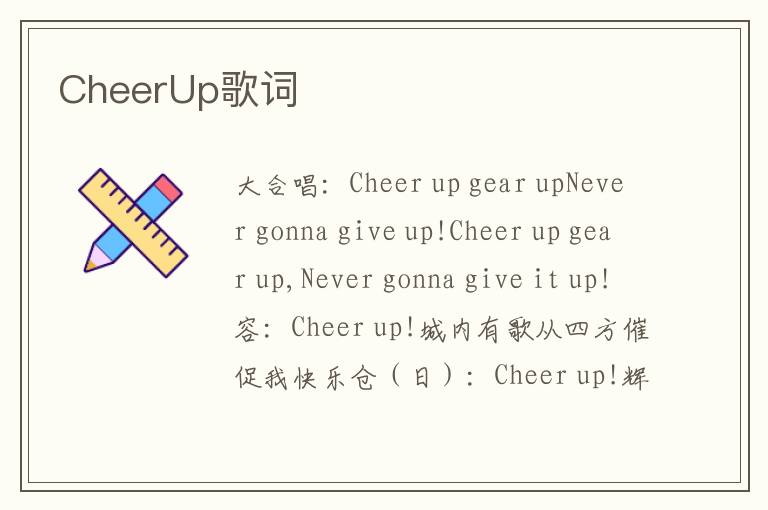 CheerUp歌词