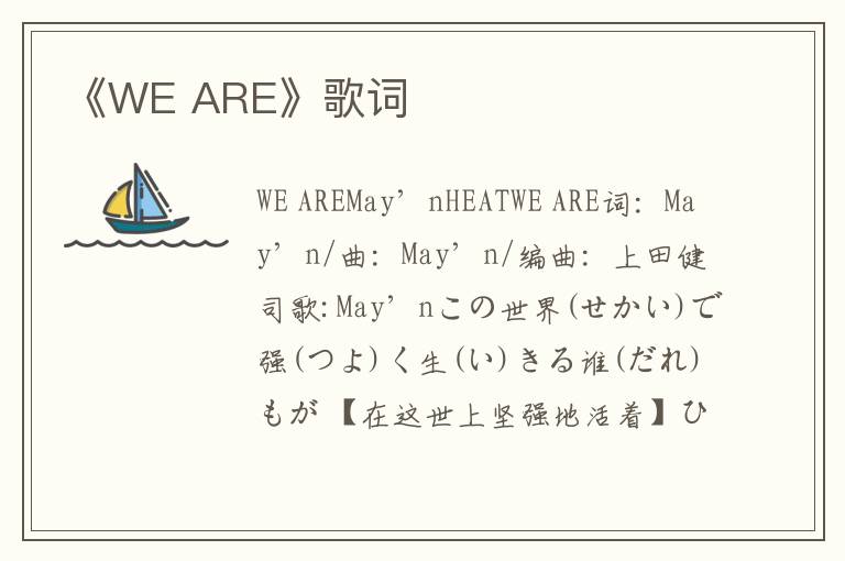 《WE ARE》歌词