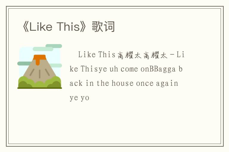 《Like This》歌词