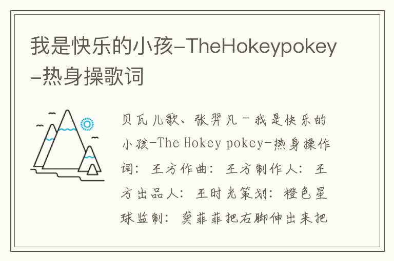 我是快乐的小孩-TheHokeypokey-热身操歌词