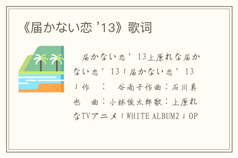 《届かない恋 ’13》歌词