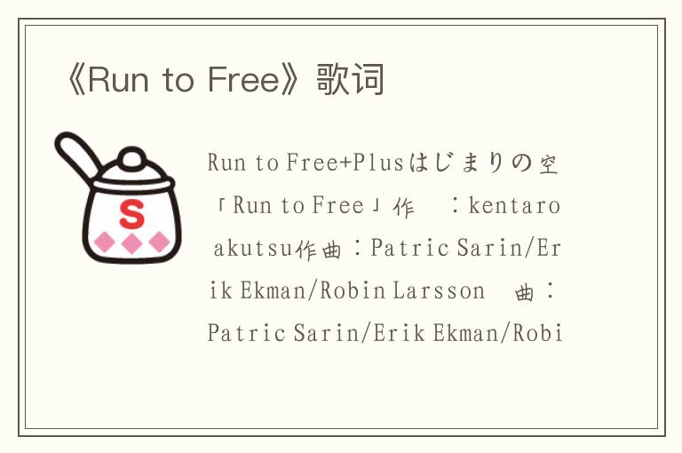 《Run to Free》歌词