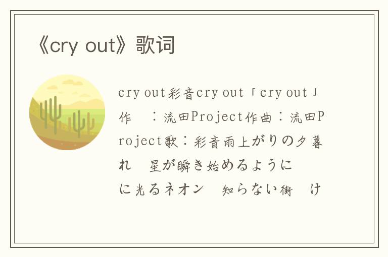 《cry out》歌词