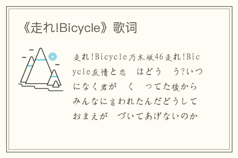 《走れ!Bicycle》歌词