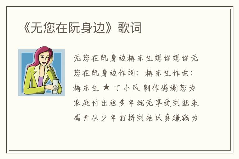 《无您在阮身边》歌词