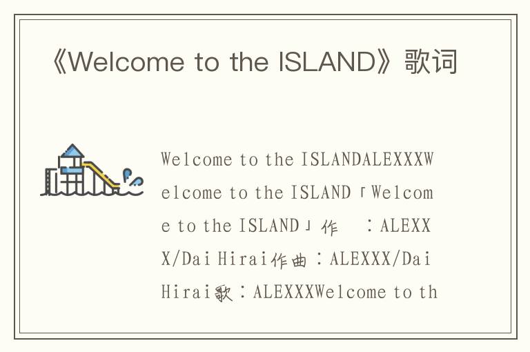 《Welcome to the ISLAND》歌词