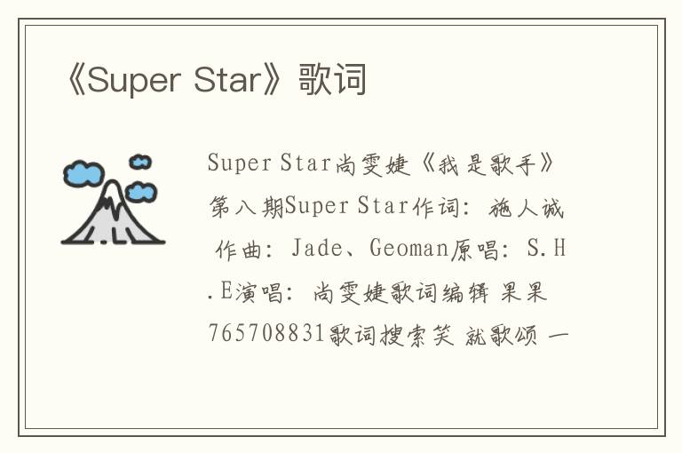 《Super Star》歌词