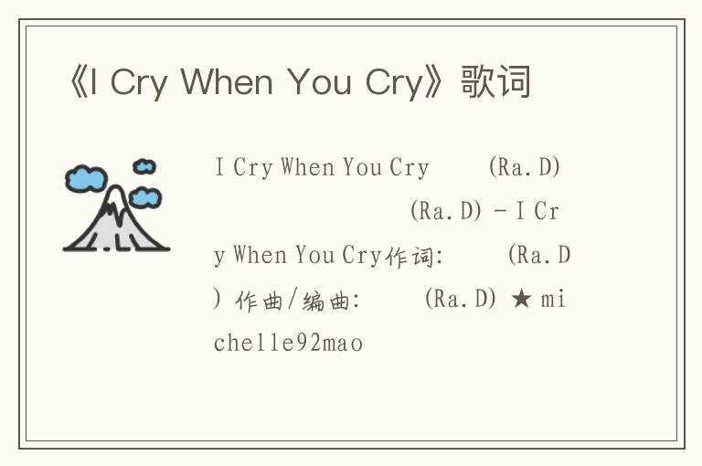 《I Cry When You Cry》歌词