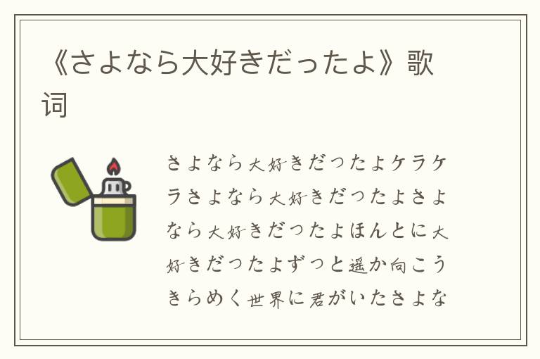 《さよなら大好きだったよ》歌词