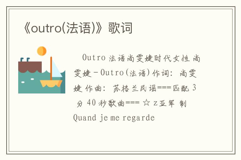 《outro(法语)》歌词