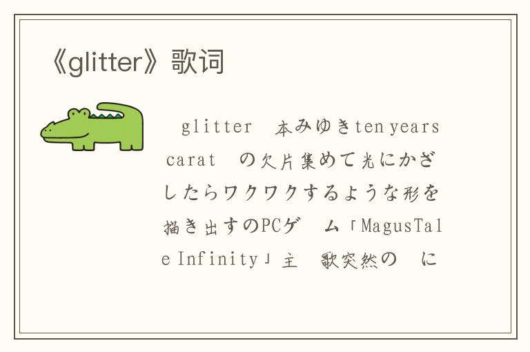 《glitter》歌词