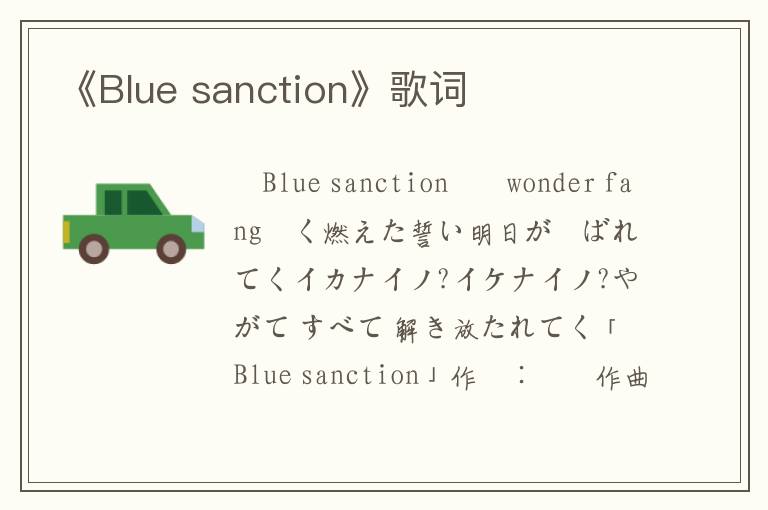 《Blue sanction》歌词