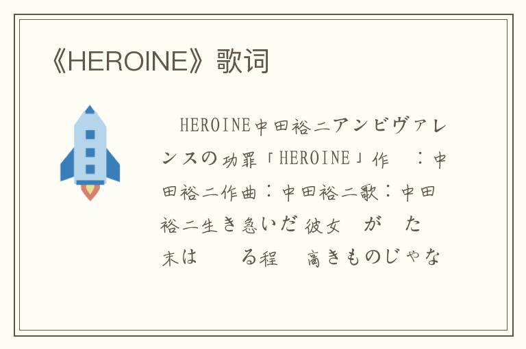 《HEROINE》歌词