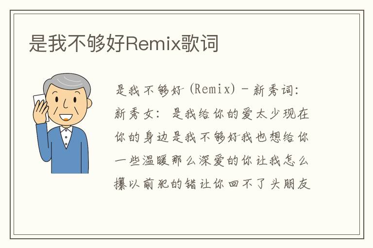 是我不够好Remix歌词