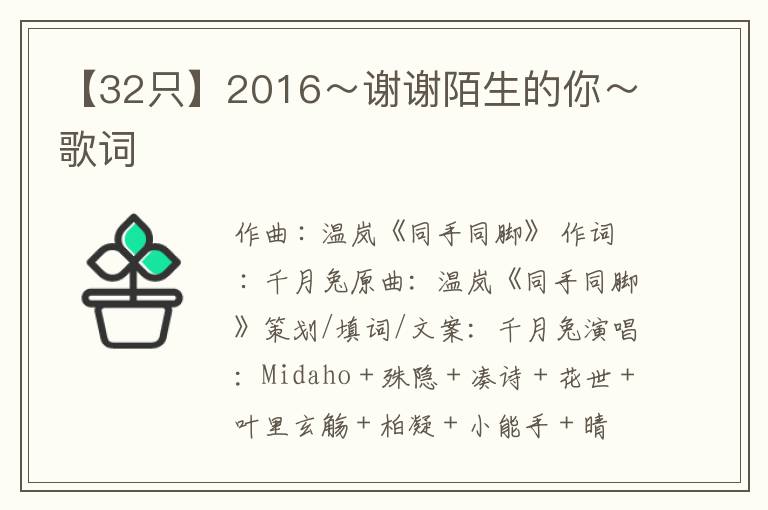 【32只】2016～谢谢陌生的你～歌词