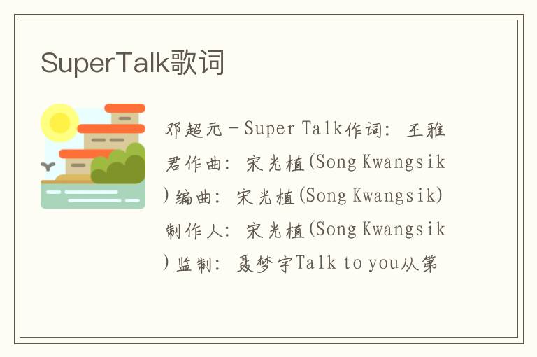 SuperTalk歌词