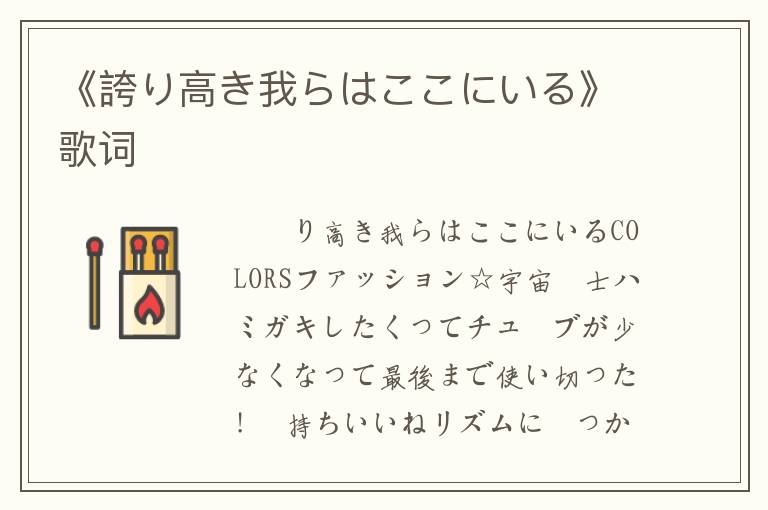 《誇り高き我らはここにいる》歌词