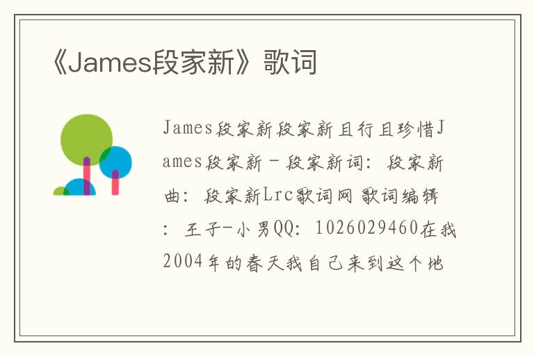 《James段家新》歌词