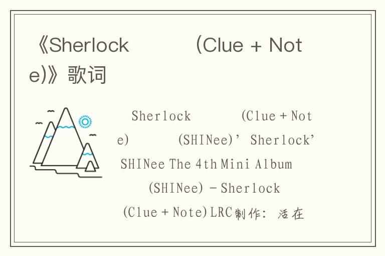 《Sherlockㆍ셜록 (Clue + Note)》歌词