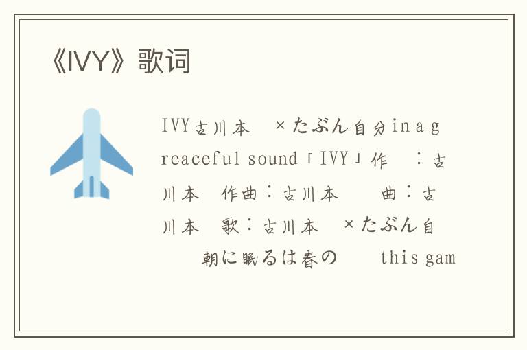 《IVY》歌词