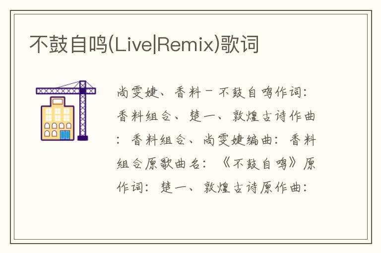 不鼓自鸣(Live|Remix)歌词