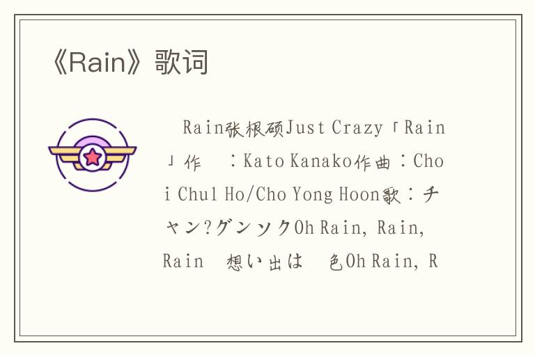 《Rain》歌词