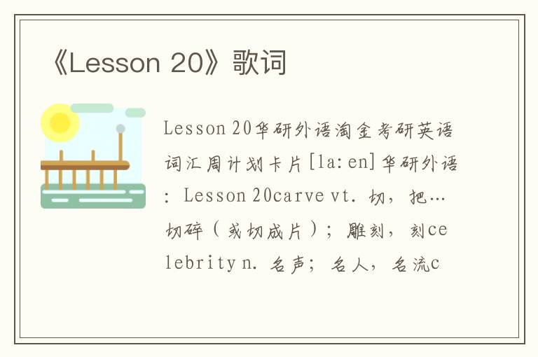 《Lesson 20》歌词