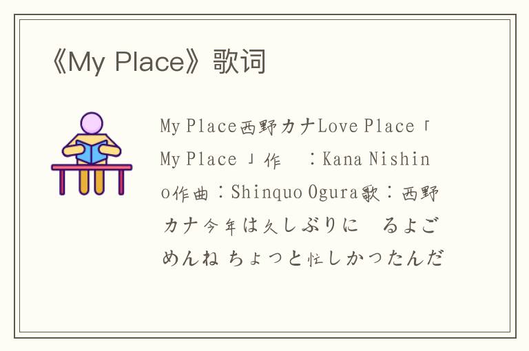 《My Place》歌词