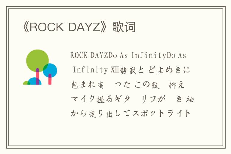 《ROCK DAYZ》歌词