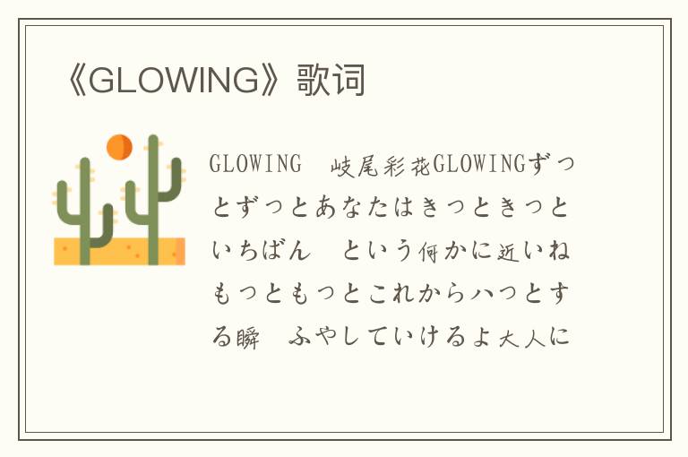 《GLOWING》歌词