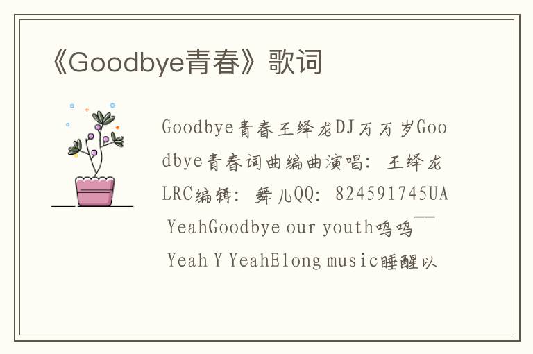 《Goodbye青春》歌词