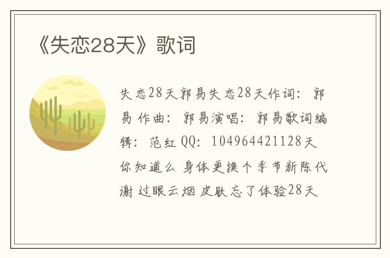 《失恋28天》歌词