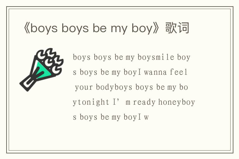 《boys boys be my boy》歌词