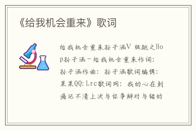 《给我机会重来》歌词