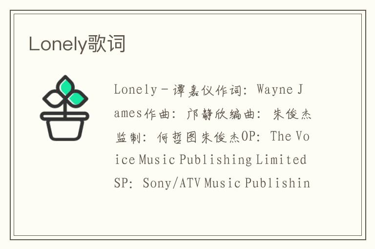 Lonely歌词