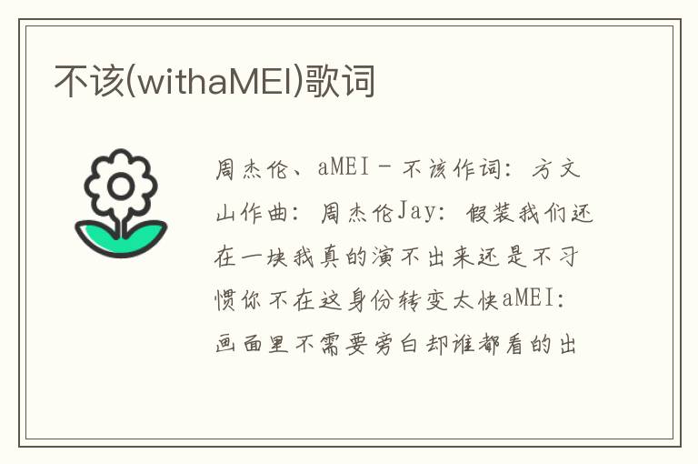 不该(withaMEI)歌词