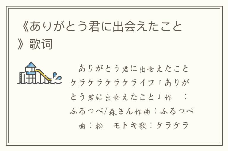 《ありがとう君に出会えたこと》歌词