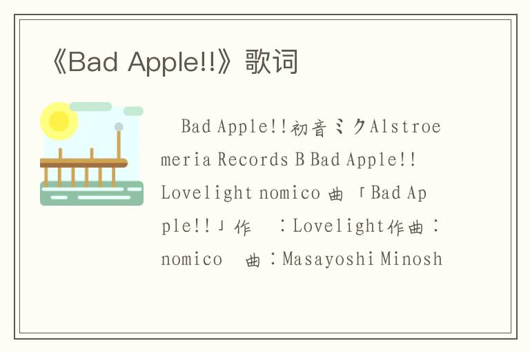 《Bad Apple!!》歌词