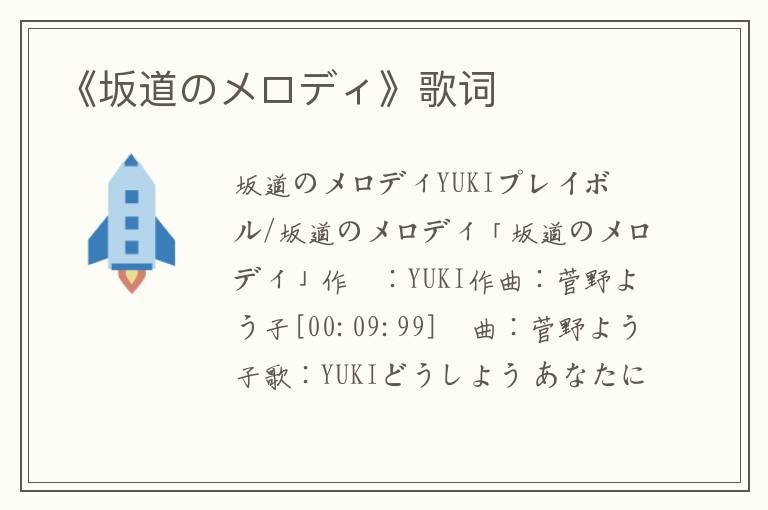 《坂道のメロディ》歌词