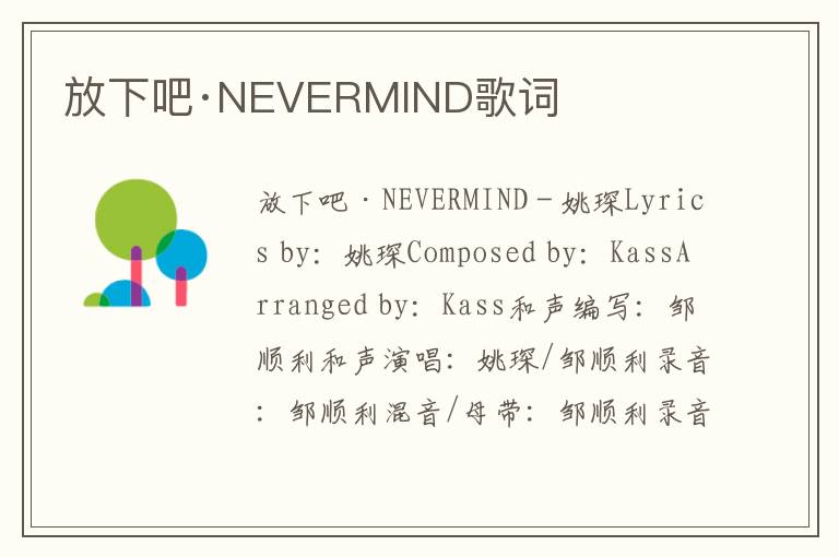 放下吧·NEVERMIND歌词