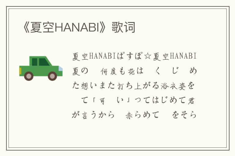 《夏空HANABI》歌词